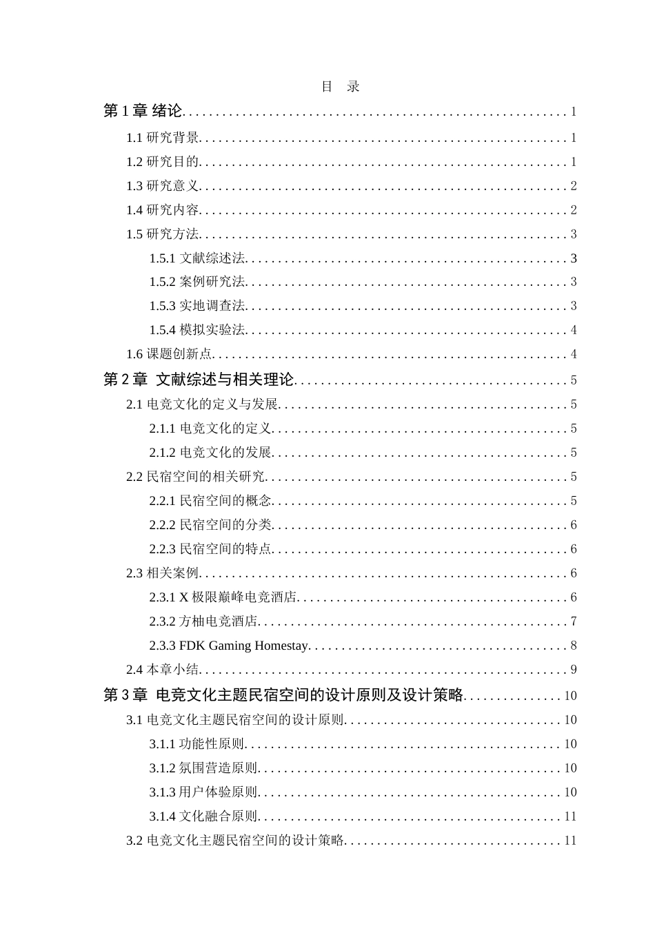 25年WP环境设计本科 电竞文化在民宿空间中的设计运用学院：定稿 过AI.doc_第4页