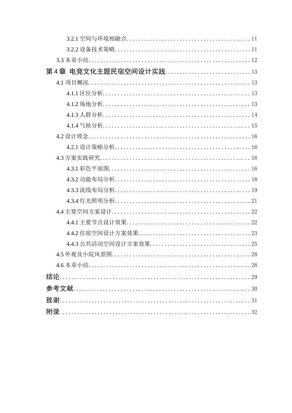 25年WP环境设计本科 电竞文化在民宿空间中的设计运用学院：定稿 过AI.doc_第5页