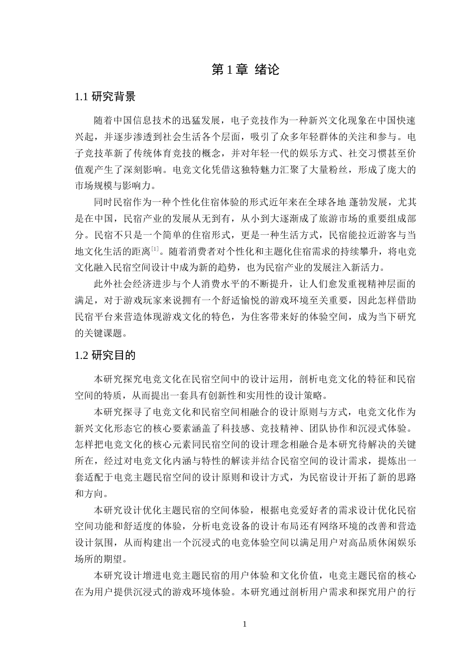 25年WP环境设计本科 电竞文化在民宿空间中的设计运用学院：定稿 过AI.doc_第6页