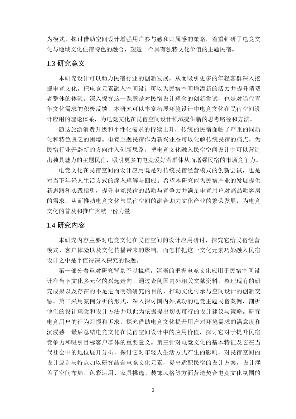 25年WP环境设计本科 电竞文化在民宿空间中的设计运用学院：定稿 过AI.doc_第7页