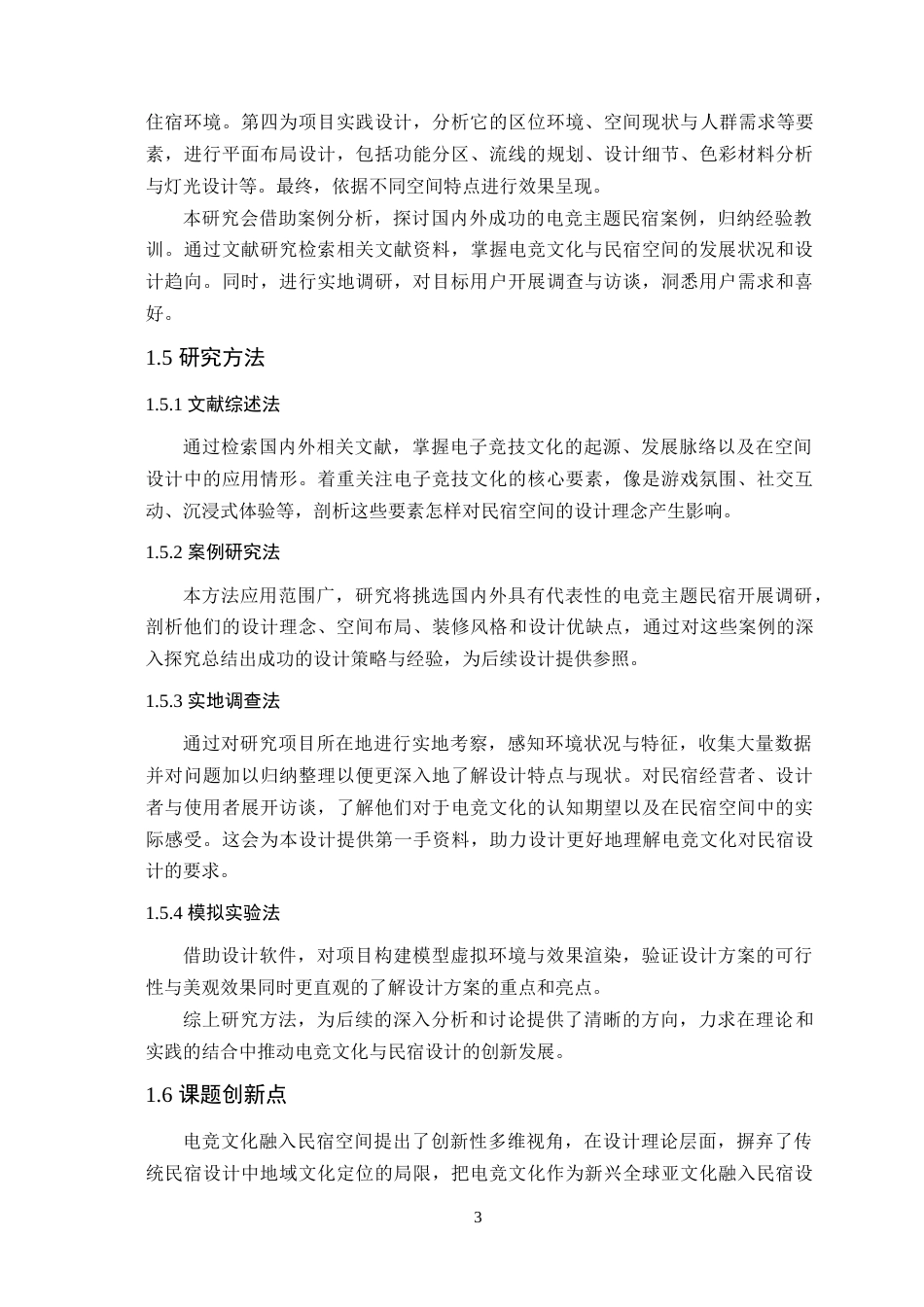 25年WP环境设计本科 电竞文化在民宿空间中的设计运用学院：定稿 过AI.doc_第8页