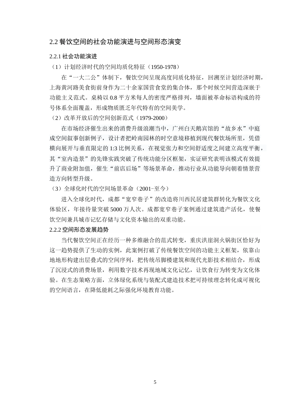 25年WP环境设计本科 基于环境心理学的餐饮空间设计研究学院：建设学院定稿 过AI.doc_第10页