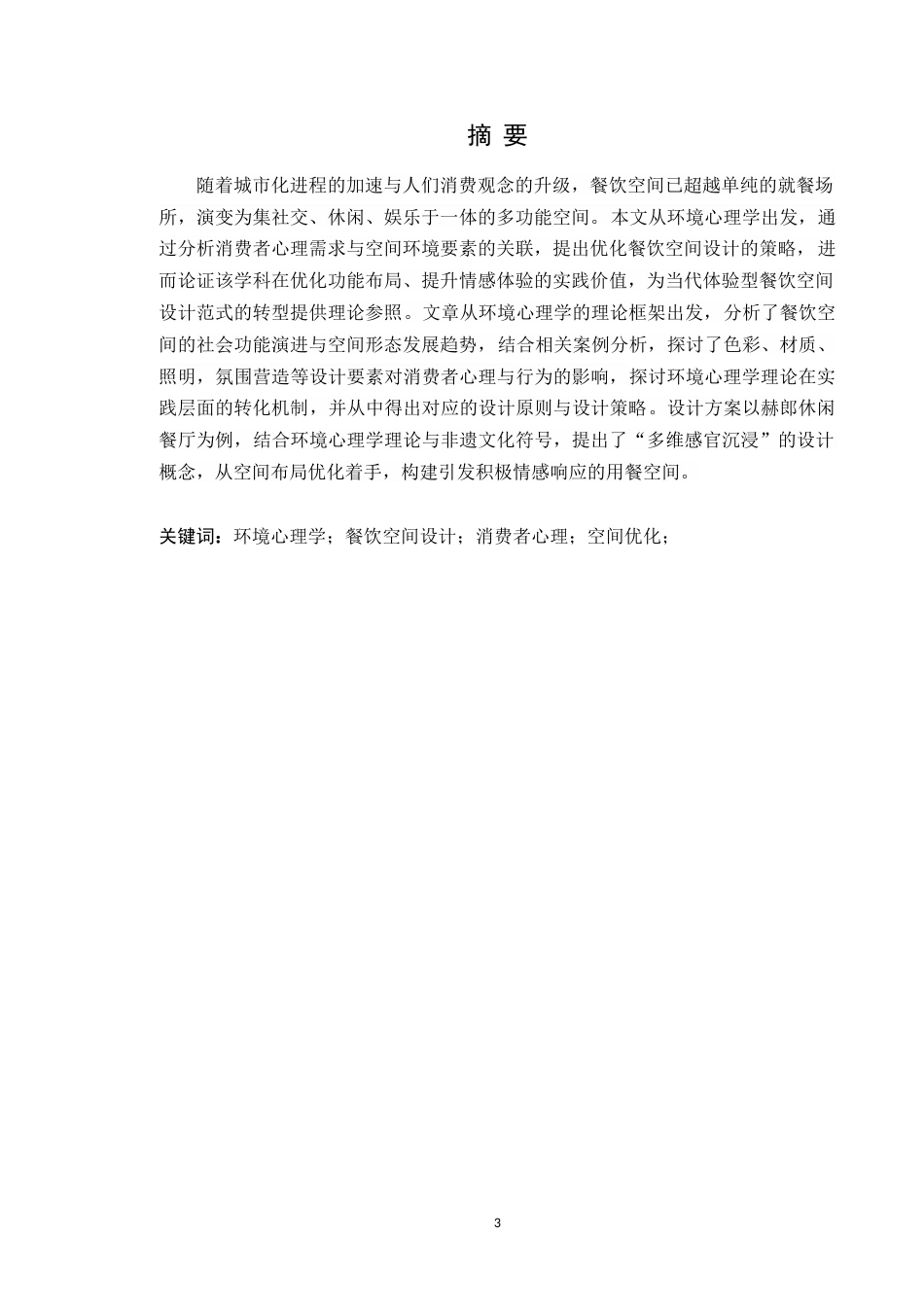 25年WP环境设计本科 基于环境心理学的餐饮空间设计研究学院：建设学院定稿 过AI.doc_第2页