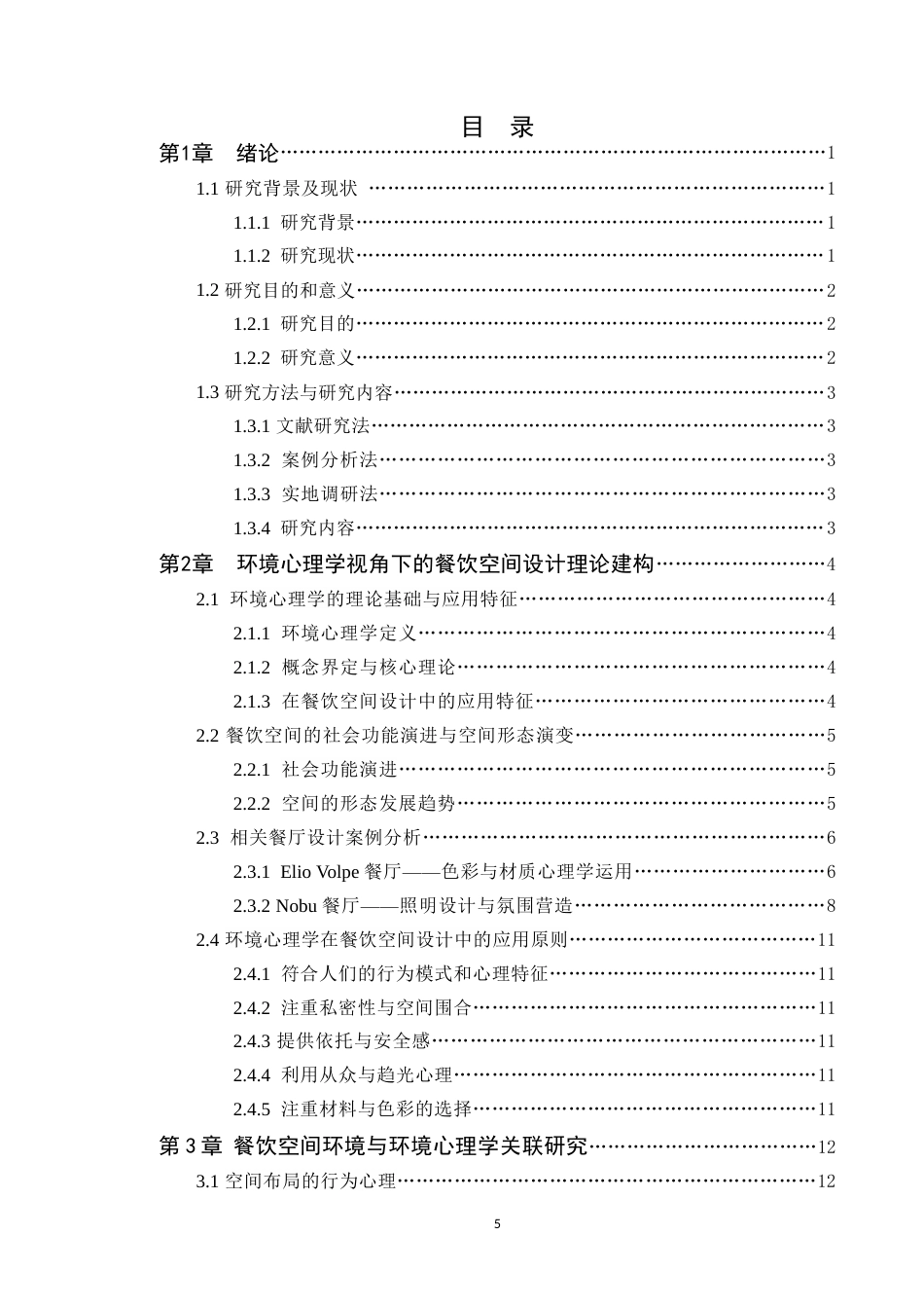 25年WP环境设计本科 基于环境心理学的餐饮空间设计研究学院：建设学院定稿 过AI.doc_第4页