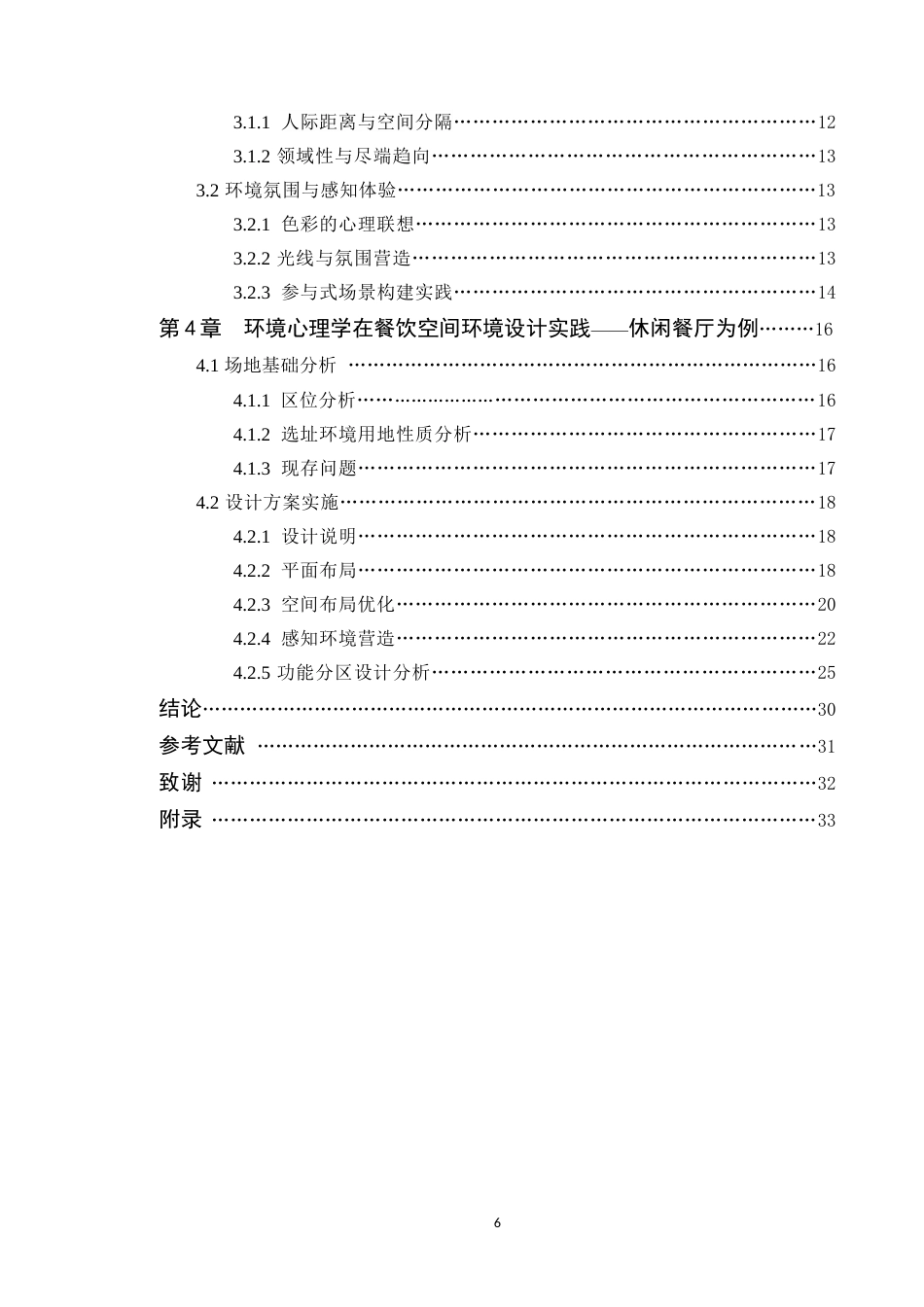25年WP环境设计本科 基于环境心理学的餐饮空间设计研究学院：建设学院定稿 过AI.doc_第5页
