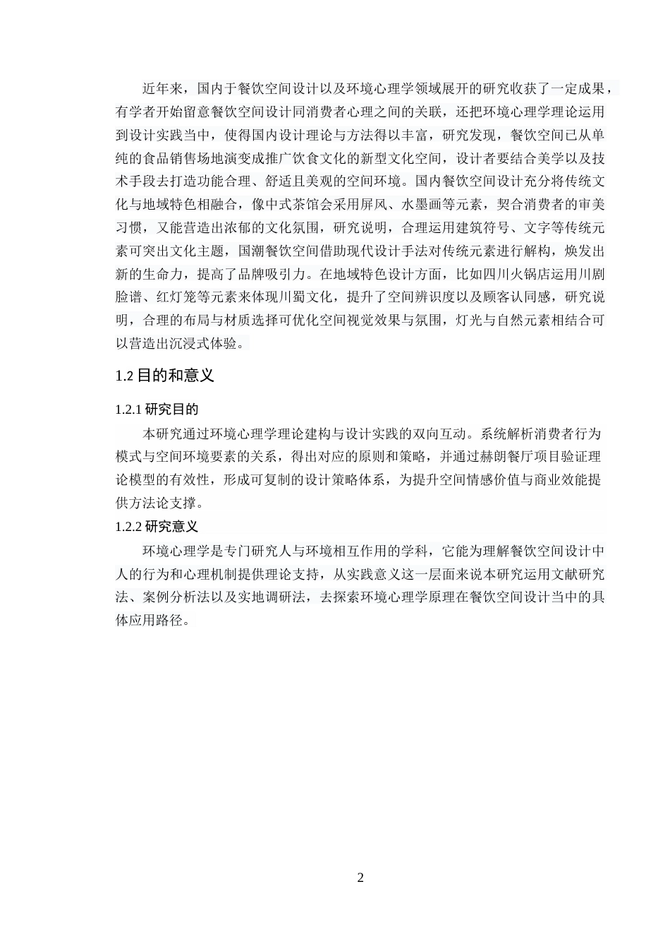 25年WP环境设计本科 基于环境心理学的餐饮空间设计研究学院：建设学院定稿 过AI.doc_第7页