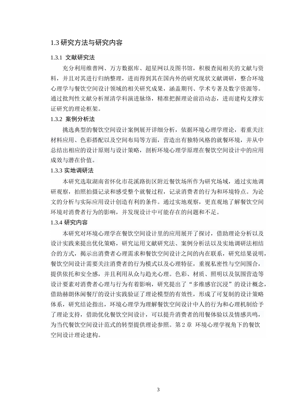 25年WP环境设计本科 基于环境心理学的餐饮空间设计研究学院：建设学院定稿 过AI.doc_第8页