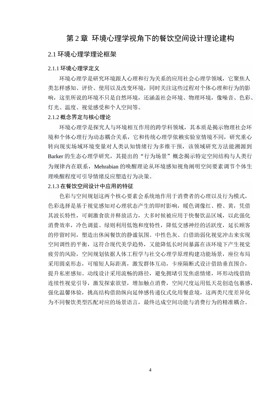 25年WP环境设计本科 基于环境心理学的餐饮空间设计研究学院：建设学院定稿 过AI.doc_第9页