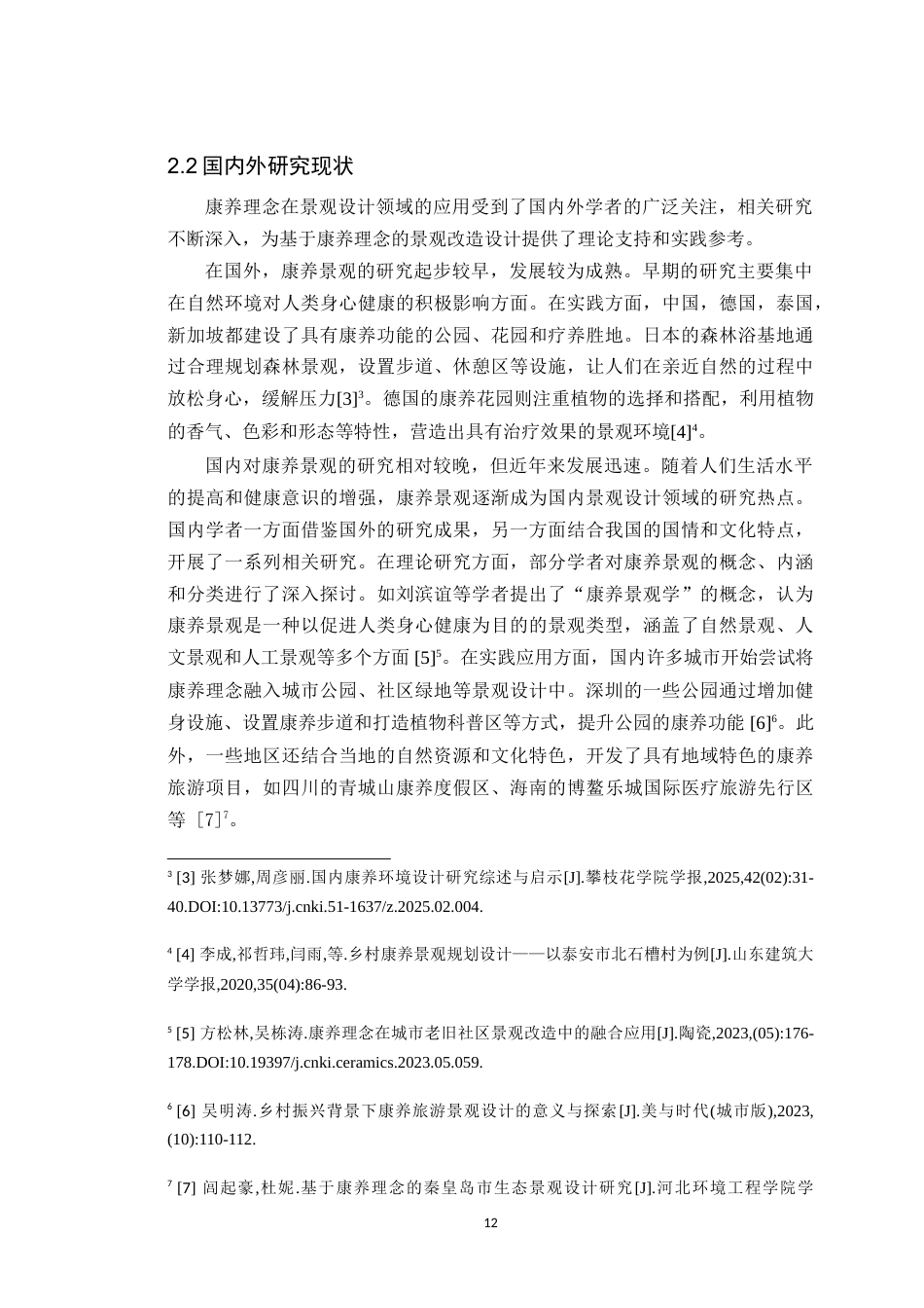 25年WP环境设计本科 基于康养理念下的景观改造设计研究学院：建设学院定稿 过AI.doc_第10页