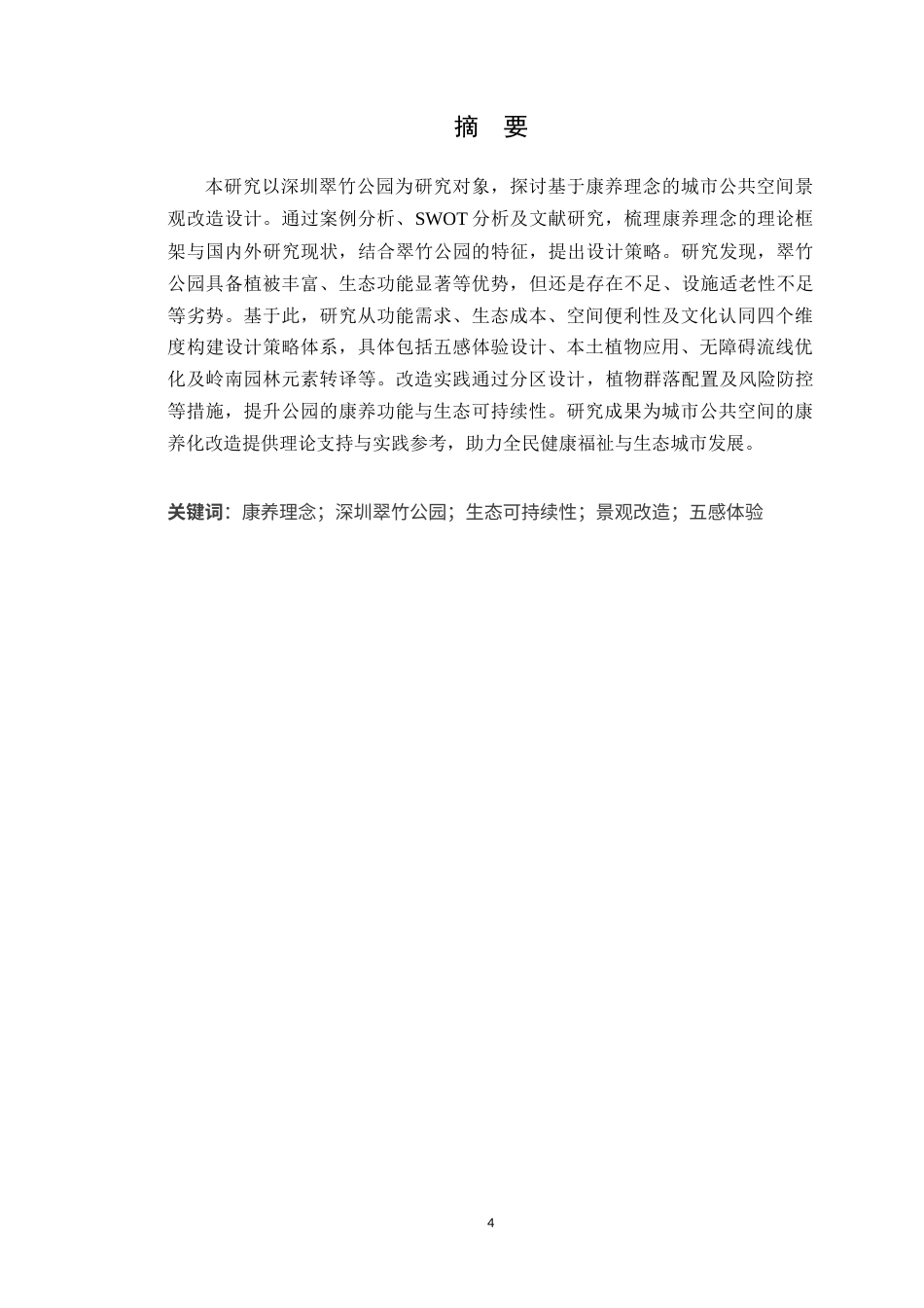 25年WP环境设计本科 基于康养理念下的景观改造设计研究学院：建设学院定稿 过AI.doc_第2页
