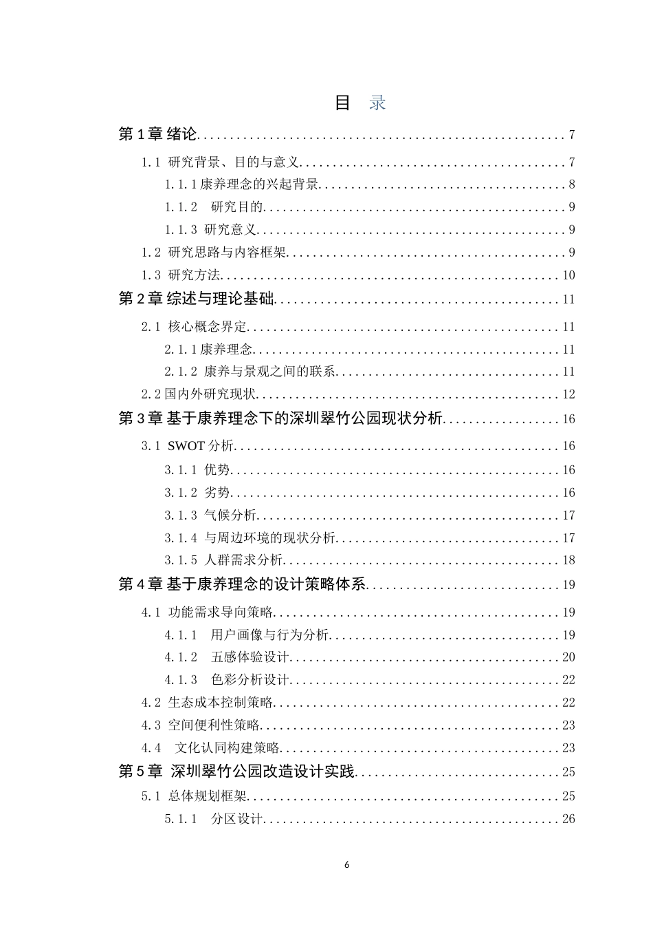 25年WP环境设计本科 基于康养理念下的景观改造设计研究学院：建设学院定稿 过AI.doc_第4页
