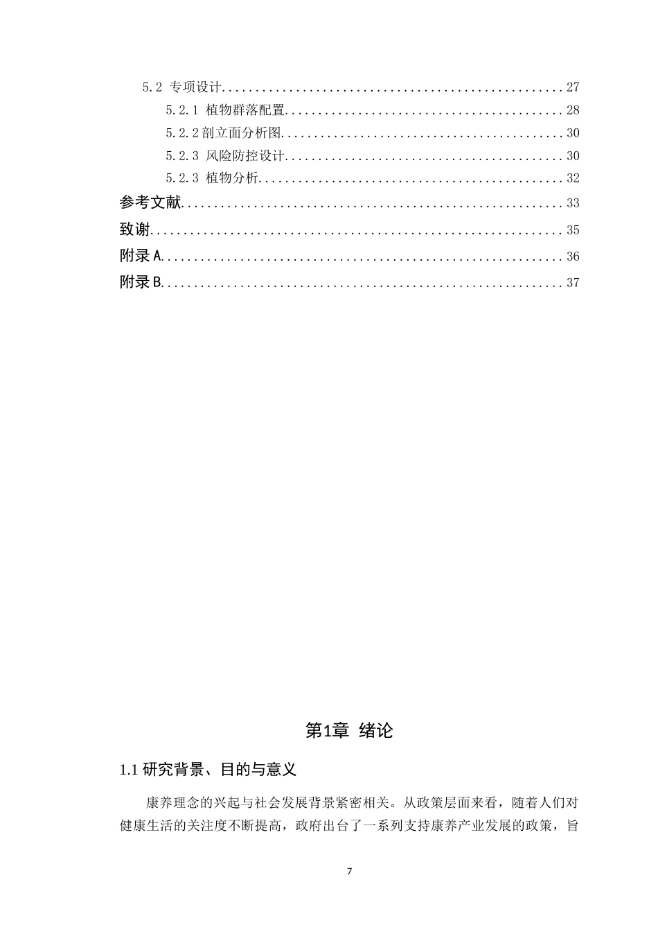 25年WP环境设计本科 基于康养理念下的景观改造设计研究学院：建设学院定稿 过AI.doc_第5页