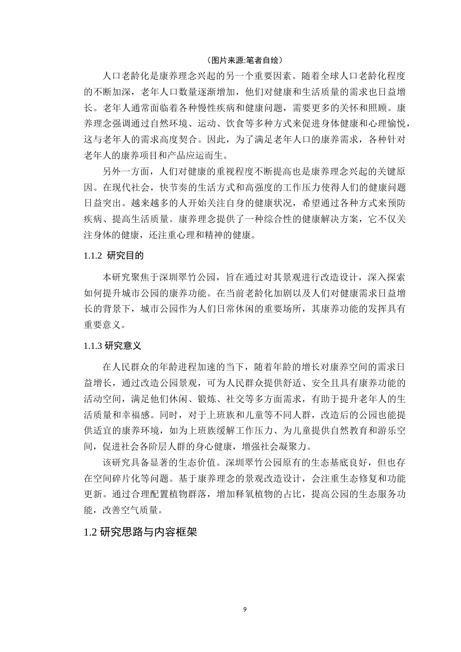 25年WP环境设计本科 基于康养理念下的景观改造设计研究学院：建设学院定稿 过AI.doc_第7页