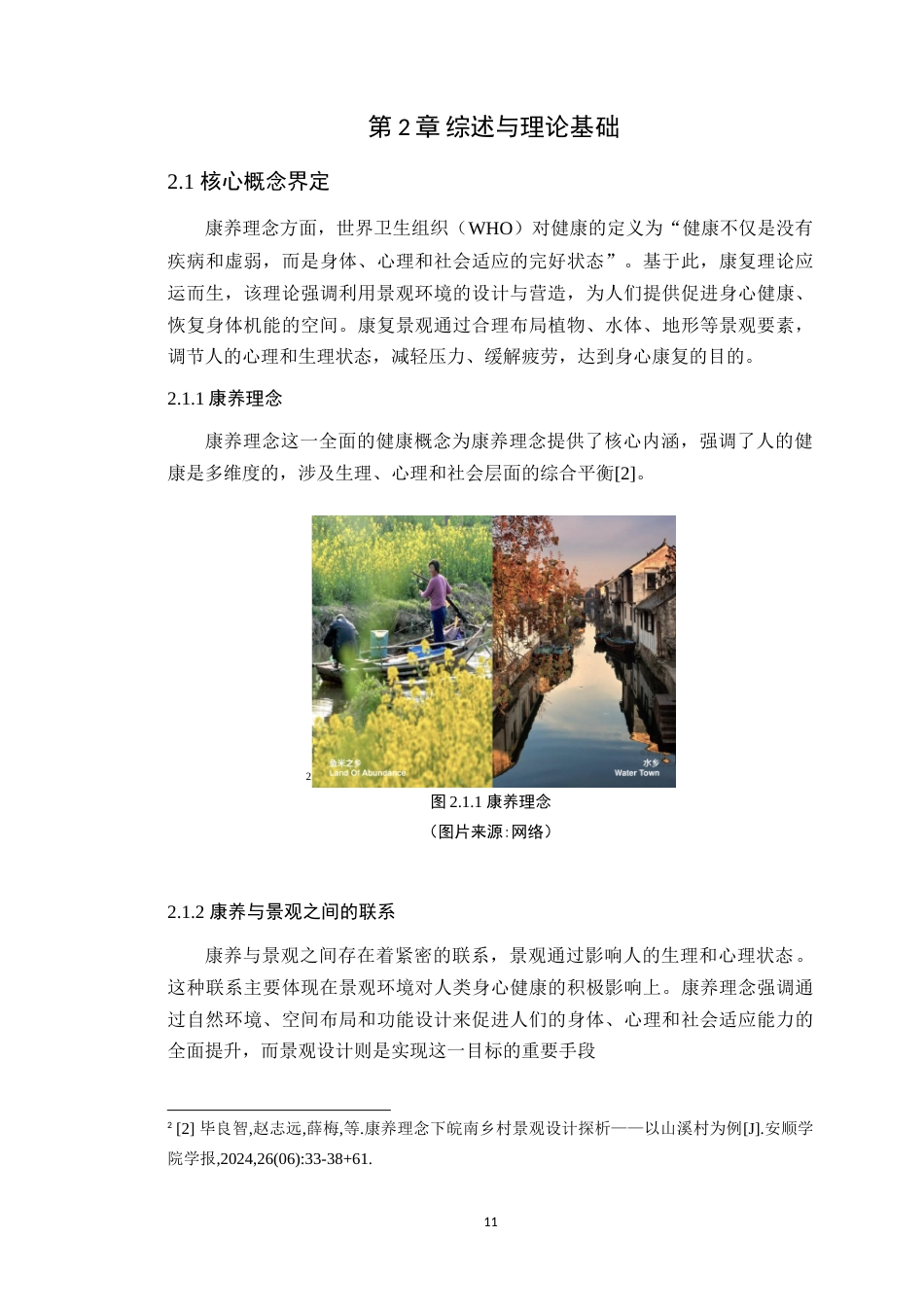 25年WP环境设计本科 基于康养理念下的景观改造设计研究学院：建设学院定稿 过AI.doc_第9页