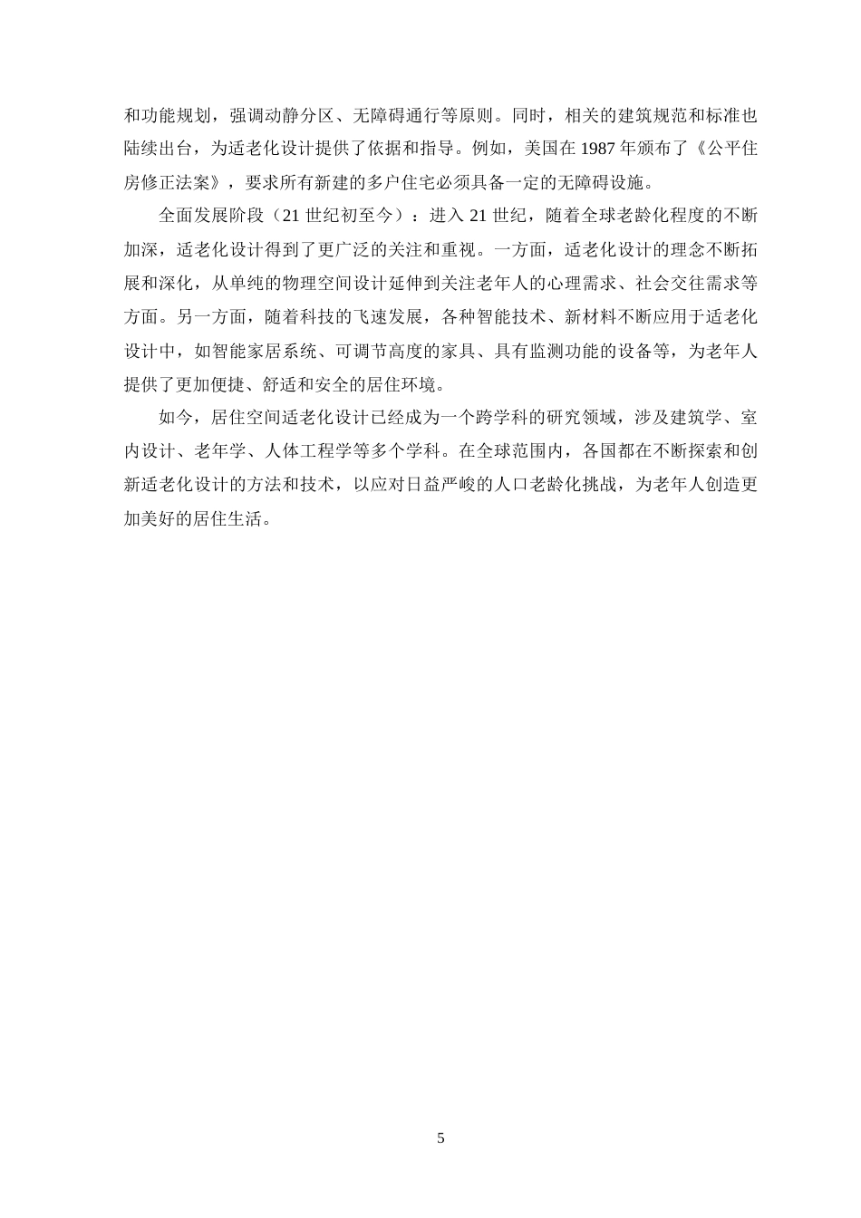 25年WP环境设计本科 适老化设计在独居老年人居住空间中的应用研究定稿 过AI.doc_第10页