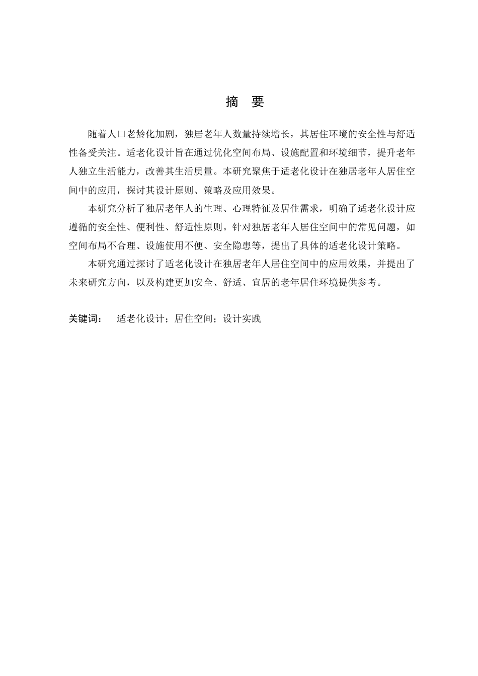 25年WP环境设计本科 适老化设计在独居老年人居住空间中的应用研究定稿 过AI.doc_第2页