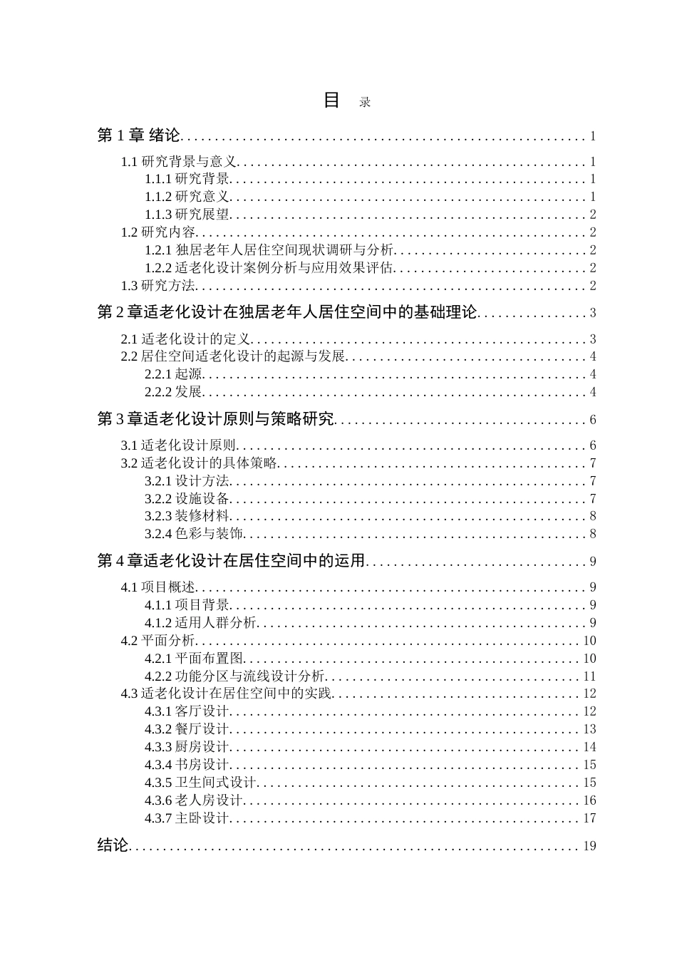25年WP环境设计本科 适老化设计在独居老年人居住空间中的应用研究定稿 过AI.doc_第4页