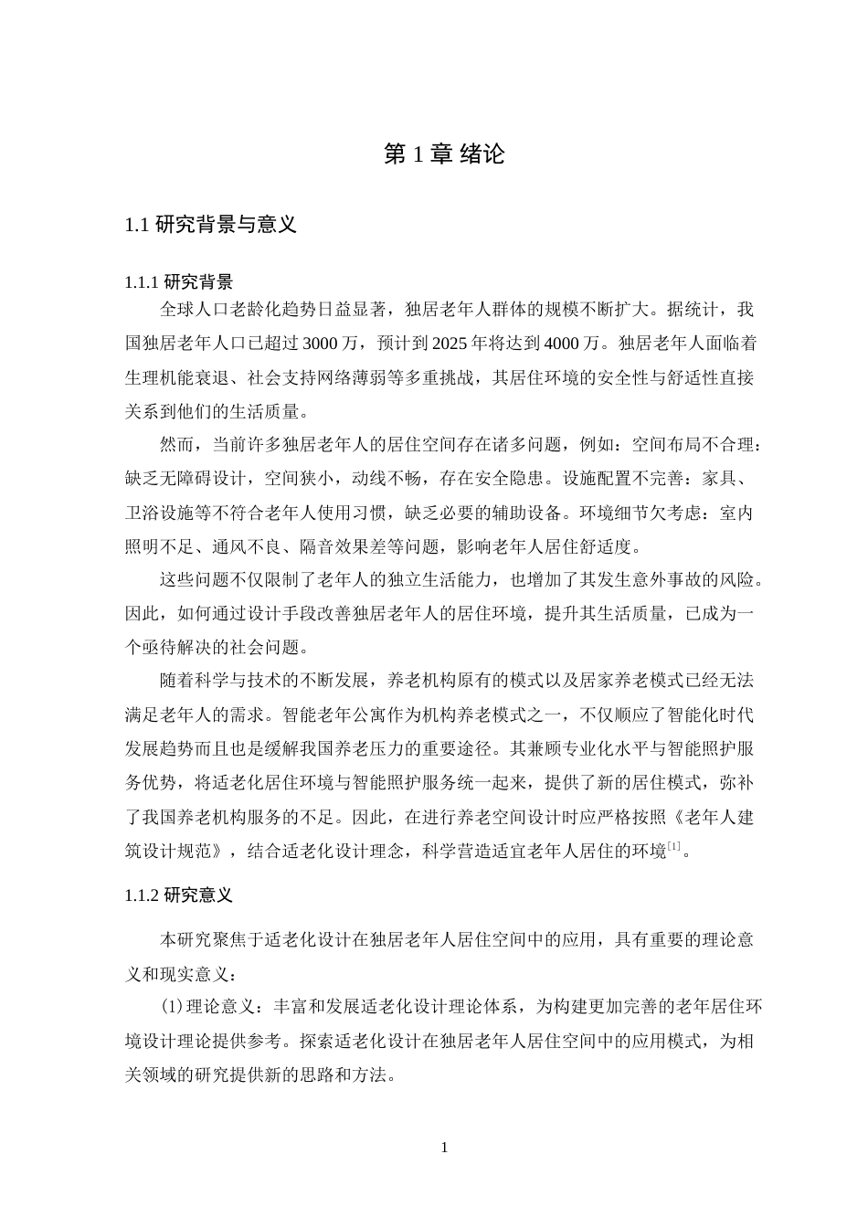 25年WP环境设计本科 适老化设计在独居老年人居住空间中的应用研究定稿 过AI.doc_第6页