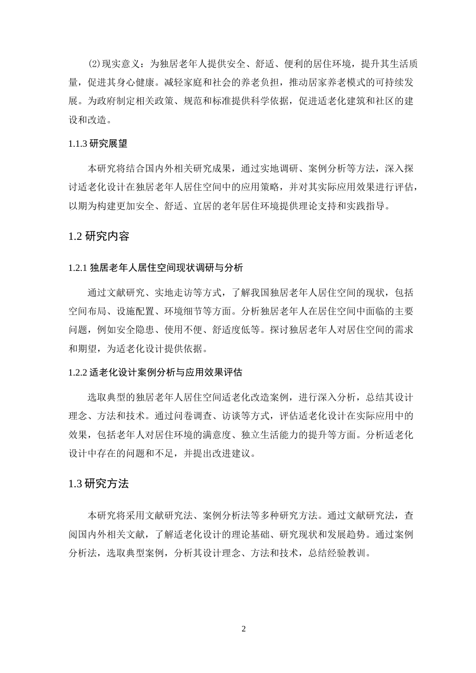 25年WP环境设计本科 适老化设计在独居老年人居住空间中的应用研究定稿 过AI.doc_第7页