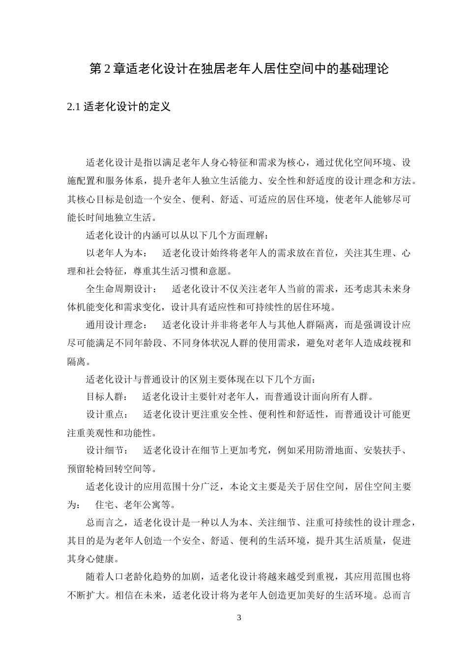 25年WP环境设计本科 适老化设计在独居老年人居住空间中的应用研究定稿 过AI.doc_第8页