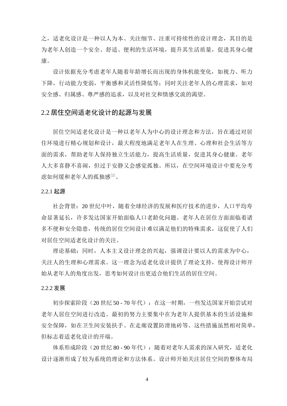 25年WP环境设计本科 适老化设计在独居老年人居住空间中的应用研究定稿 过AI.doc_第9页