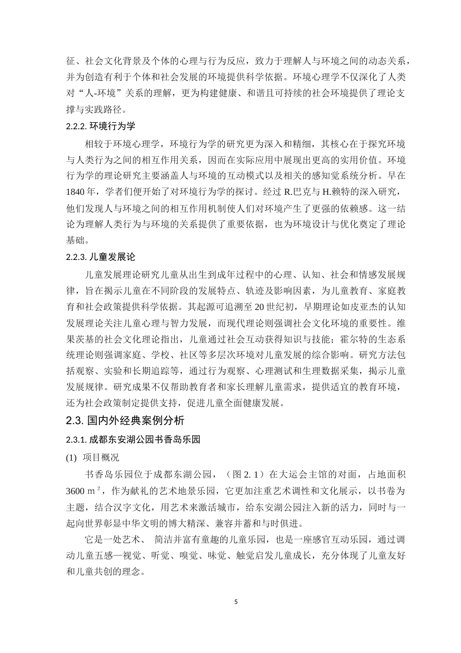 25年WP环境设计本科 五感体验理念下河源市儿童公园设计学院：建设学院定稿 过AI.docx_第10页