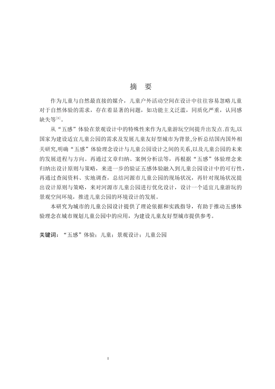 25年WP环境设计本科 五感体验理念下河源市儿童公园设计学院：建设学院定稿 过AI.docx_第2页