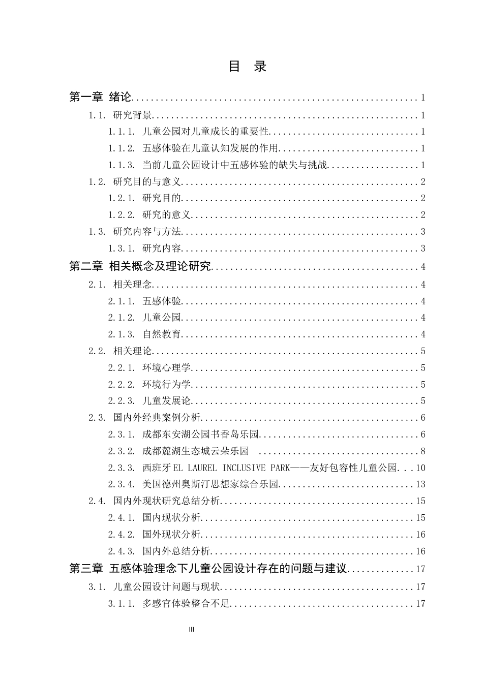 25年WP环境设计本科 五感体验理念下河源市儿童公园设计学院：建设学院定稿 过AI.docx_第4页
