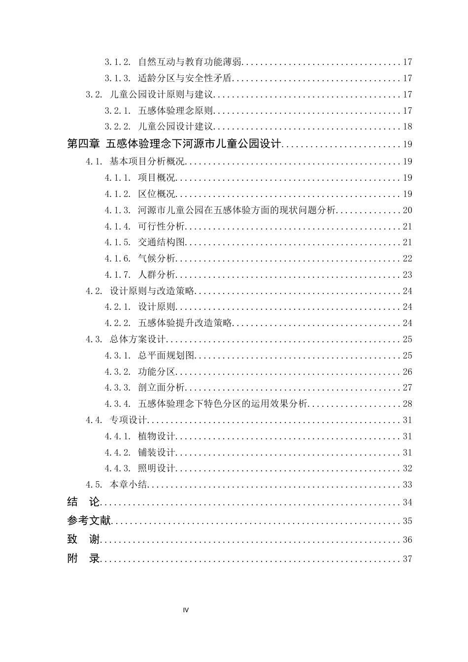 25年WP环境设计本科 五感体验理念下河源市儿童公园设计学院：建设学院定稿 过AI.docx_第5页
