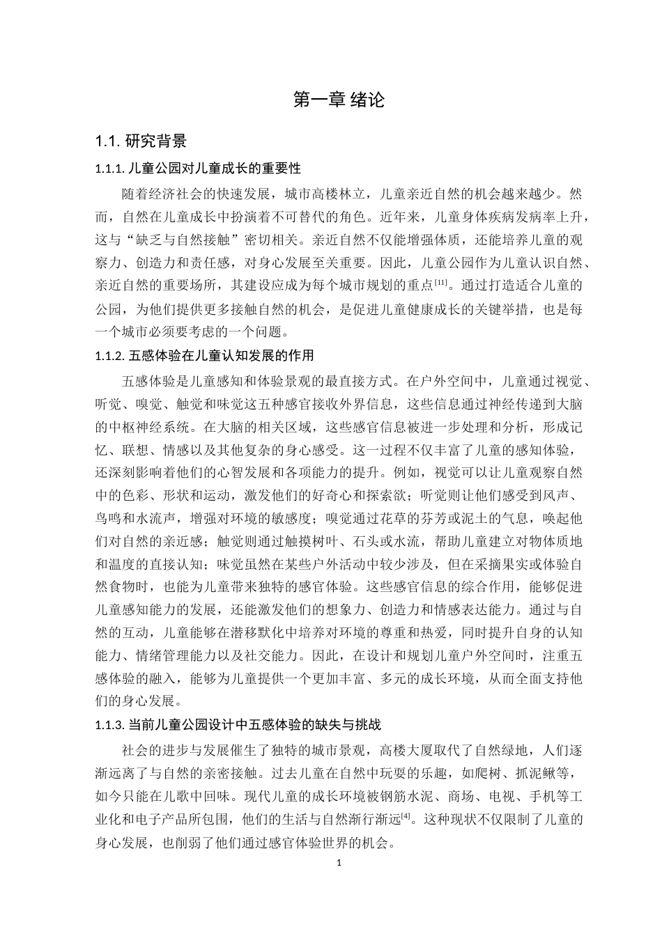 25年WP环境设计本科 五感体验理念下河源市儿童公园设计学院：建设学院定稿 过AI.docx_第6页