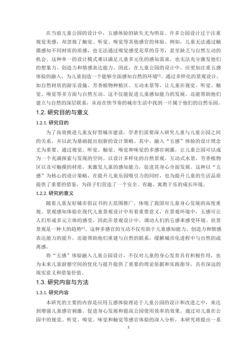 25年WP环境设计本科 五感体验理念下河源市儿童公园设计学院：建设学院定稿 过AI.docx_第7页