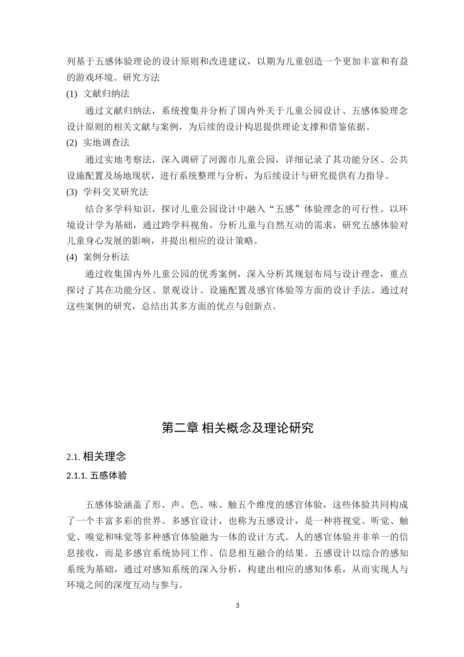 25年WP环境设计本科 五感体验理念下河源市儿童公园设计学院：建设学院定稿 过AI.docx_第8页