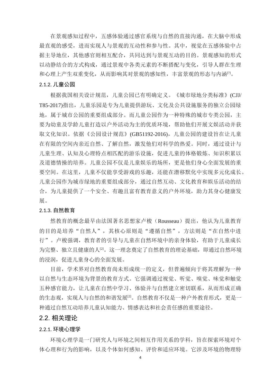 25年WP环境设计本科 五感体验理念下河源市儿童公园设计学院：建设学院定稿 过AI.docx_第9页