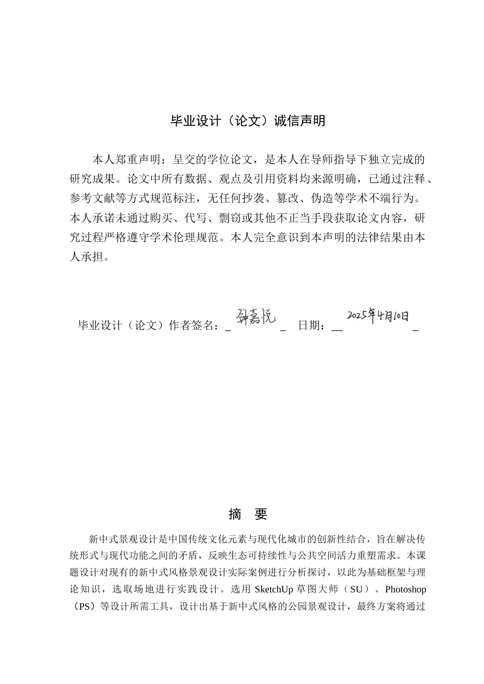 25年WP环境设计本科- 新中式风格在公园景观空间中的设计应用探讨(1)(2)(1)定稿 过AI.doc_第1页