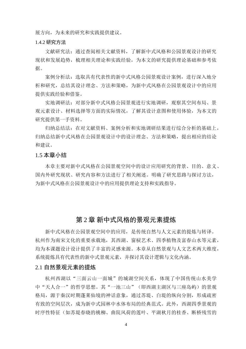 25年WP环境设计本科- 新中式风格在公园景观空间中的设计应用探讨(1)(2)(1)定稿 过AI.doc_第10页