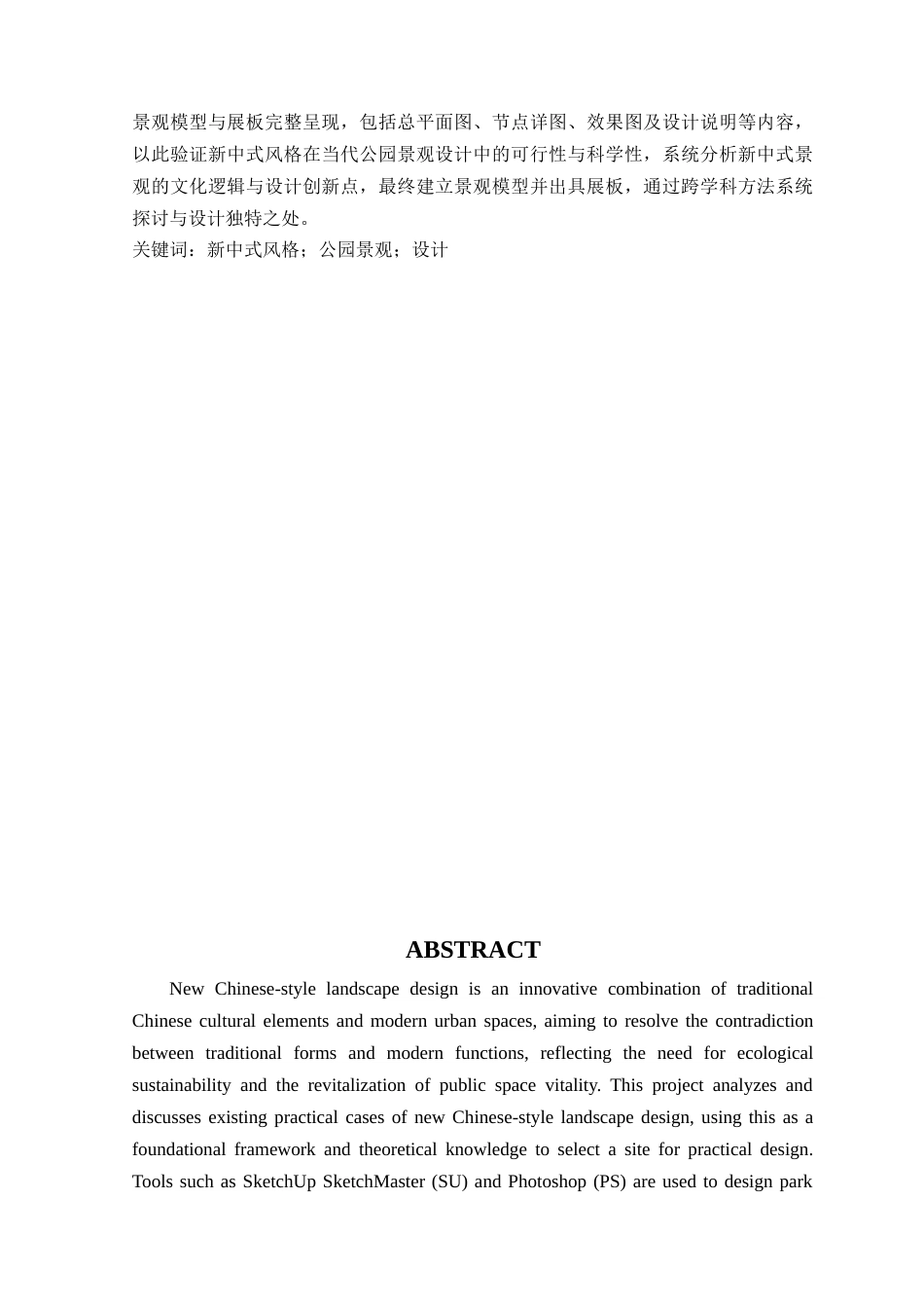 25年WP环境设计本科- 新中式风格在公园景观空间中的设计应用探讨(1)(2)(1)定稿 过AI.doc_第2页