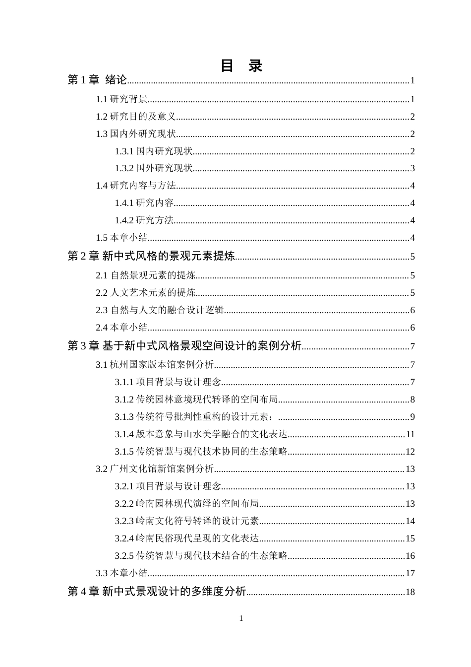 25年WP环境设计本科- 新中式风格在公园景观空间中的设计应用探讨(1)(2)(1)定稿 过AI.doc_第4页