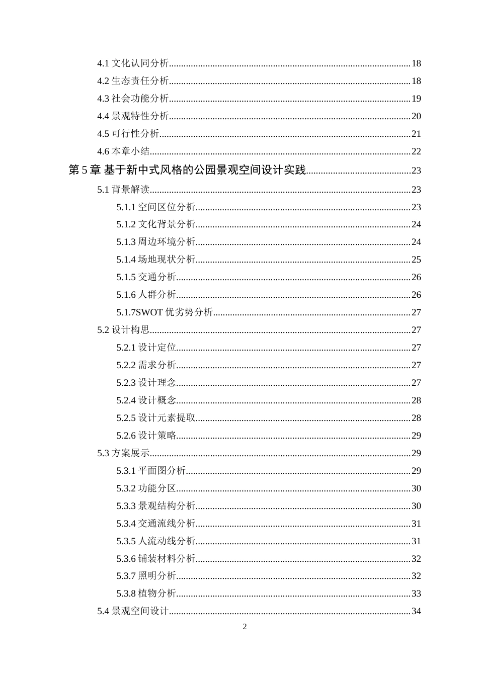 25年WP环境设计本科- 新中式风格在公园景观空间中的设计应用探讨(1)(2)(1)定稿 过AI.doc_第5页