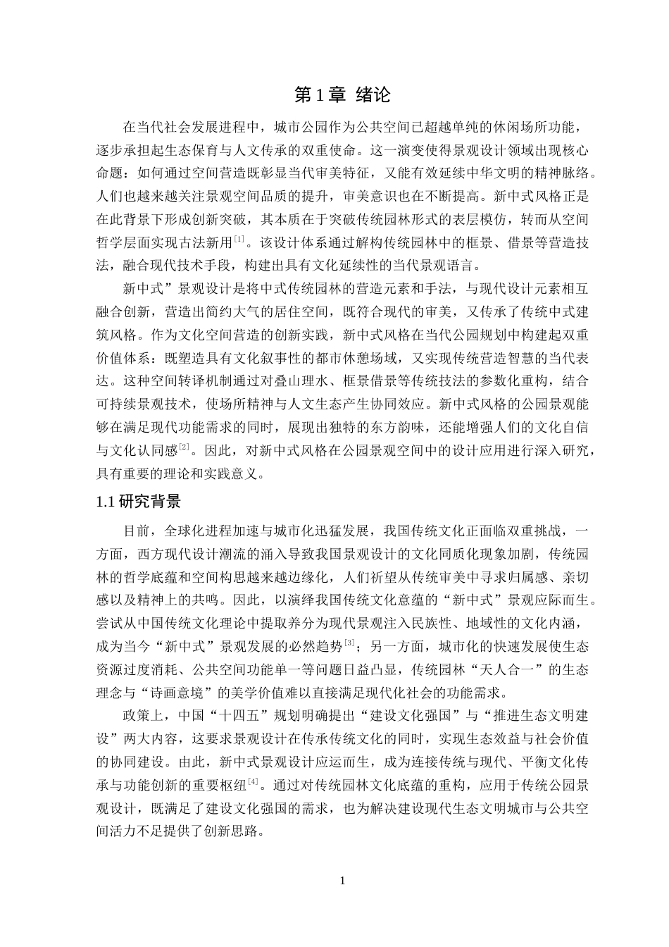 25年WP环境设计本科- 新中式风格在公园景观空间中的设计应用探讨(1)(2)(1)定稿 过AI.doc_第7页