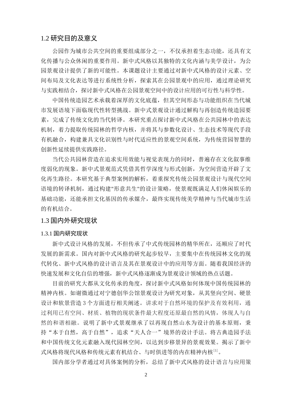 25年WP环境设计本科- 新中式风格在公园景观空间中的设计应用探讨(1)(2)(1)定稿 过AI.doc_第8页