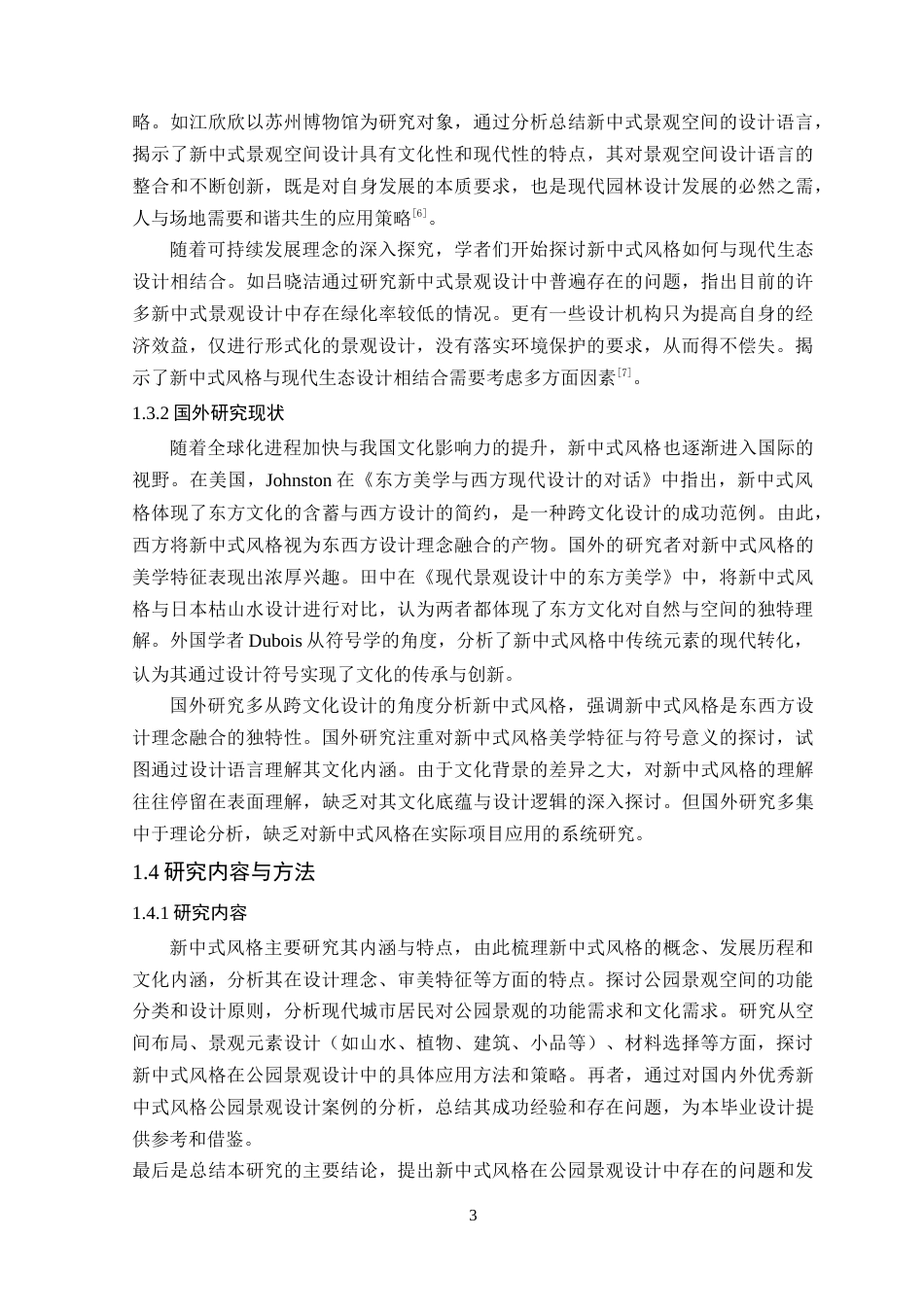 25年WP环境设计本科- 新中式风格在公园景观空间中的设计应用探讨(1)(2)(1)定稿 过AI.doc_第9页