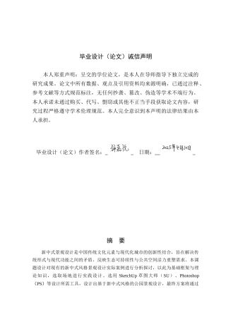 25年WP环境设计本科- 新中式风格在公园景观空间中的设计应用探讨(1)(2)(1)定稿 过AI.doc