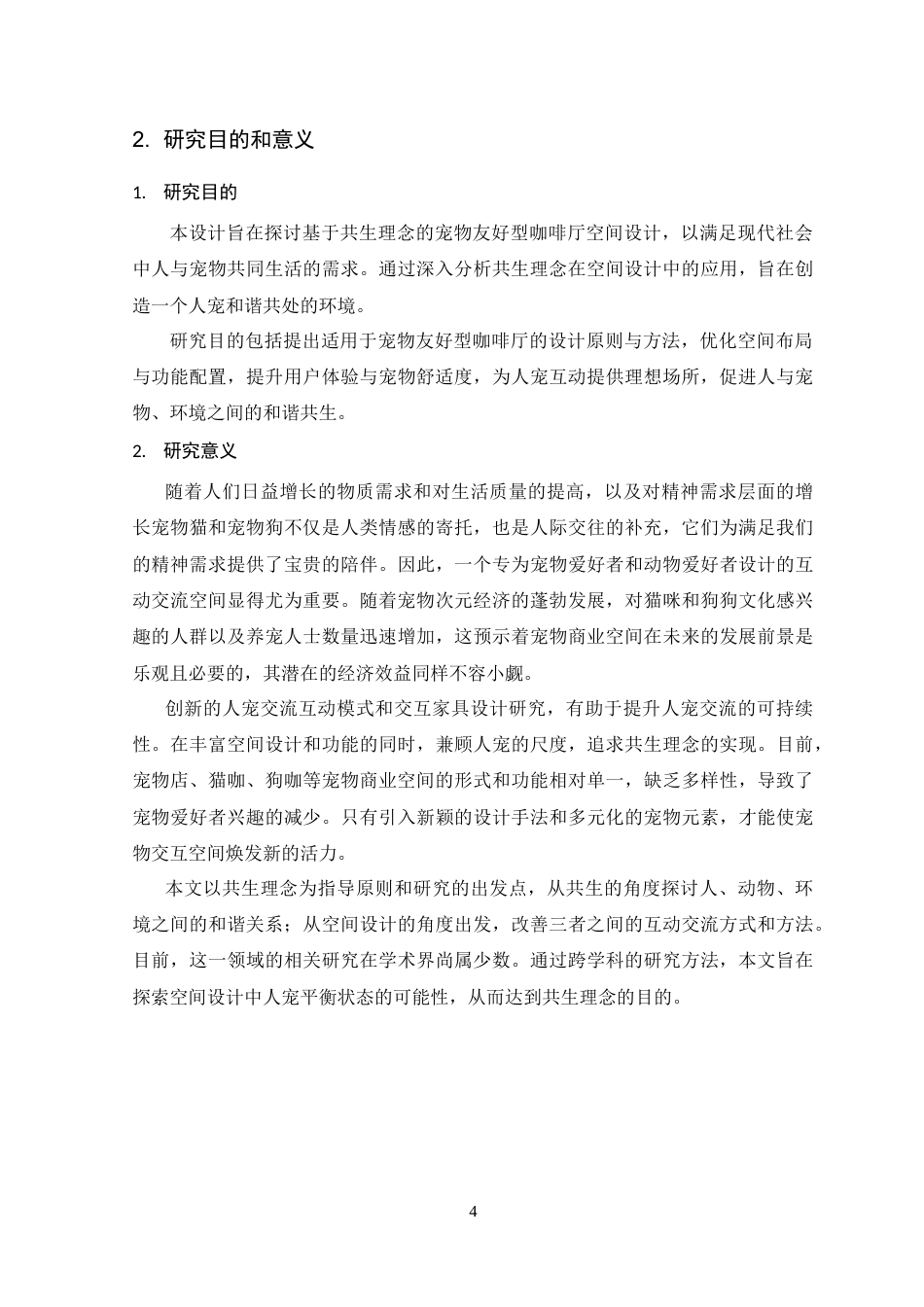 25年WP环境设计本科-基于共生理念的宠物友好型咖啡厅空间设计研究定稿 过AI.doc_第10页