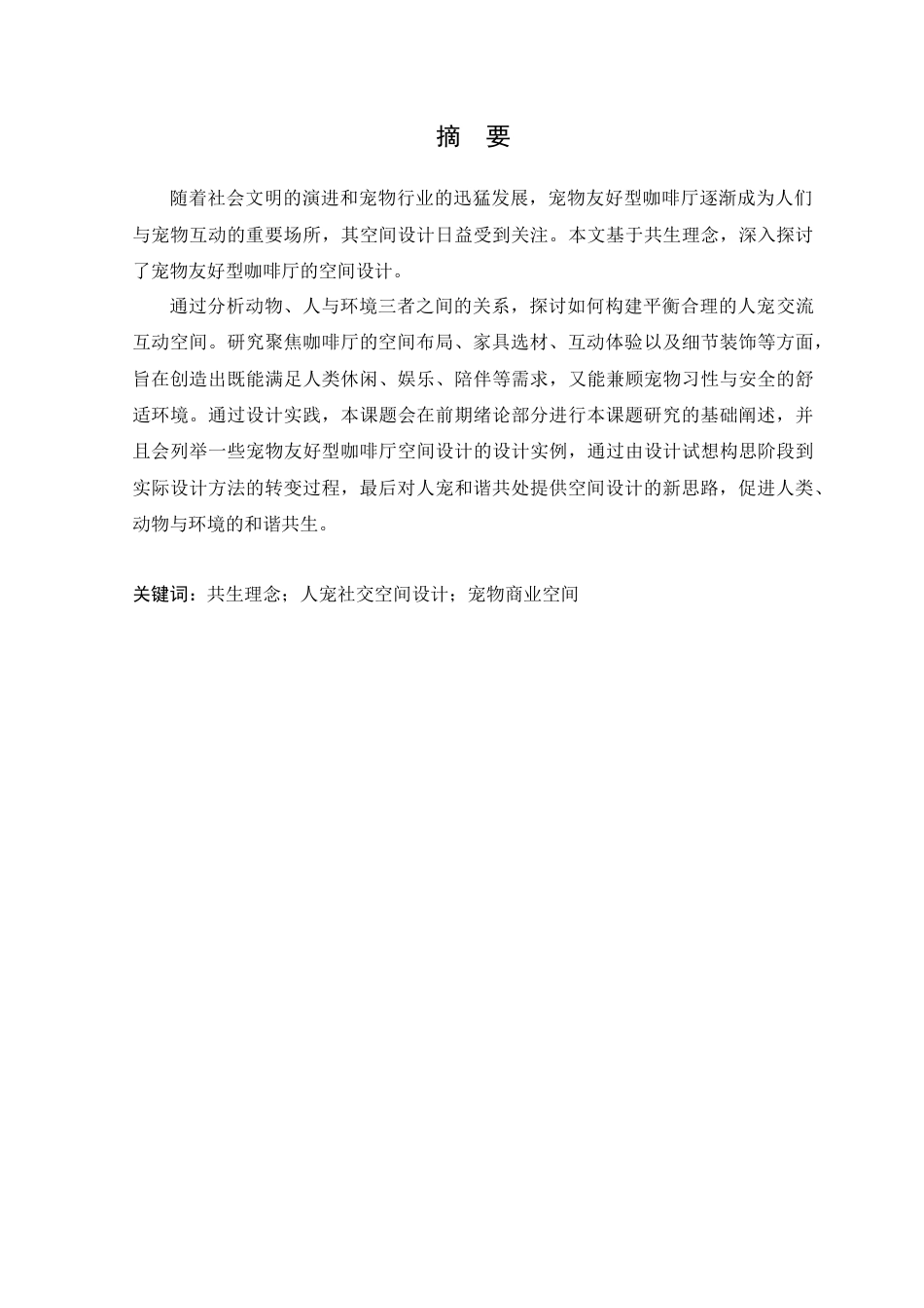 25年WP环境设计本科-基于共生理念的宠物友好型咖啡厅空间设计研究定稿 过AI.doc_第2页