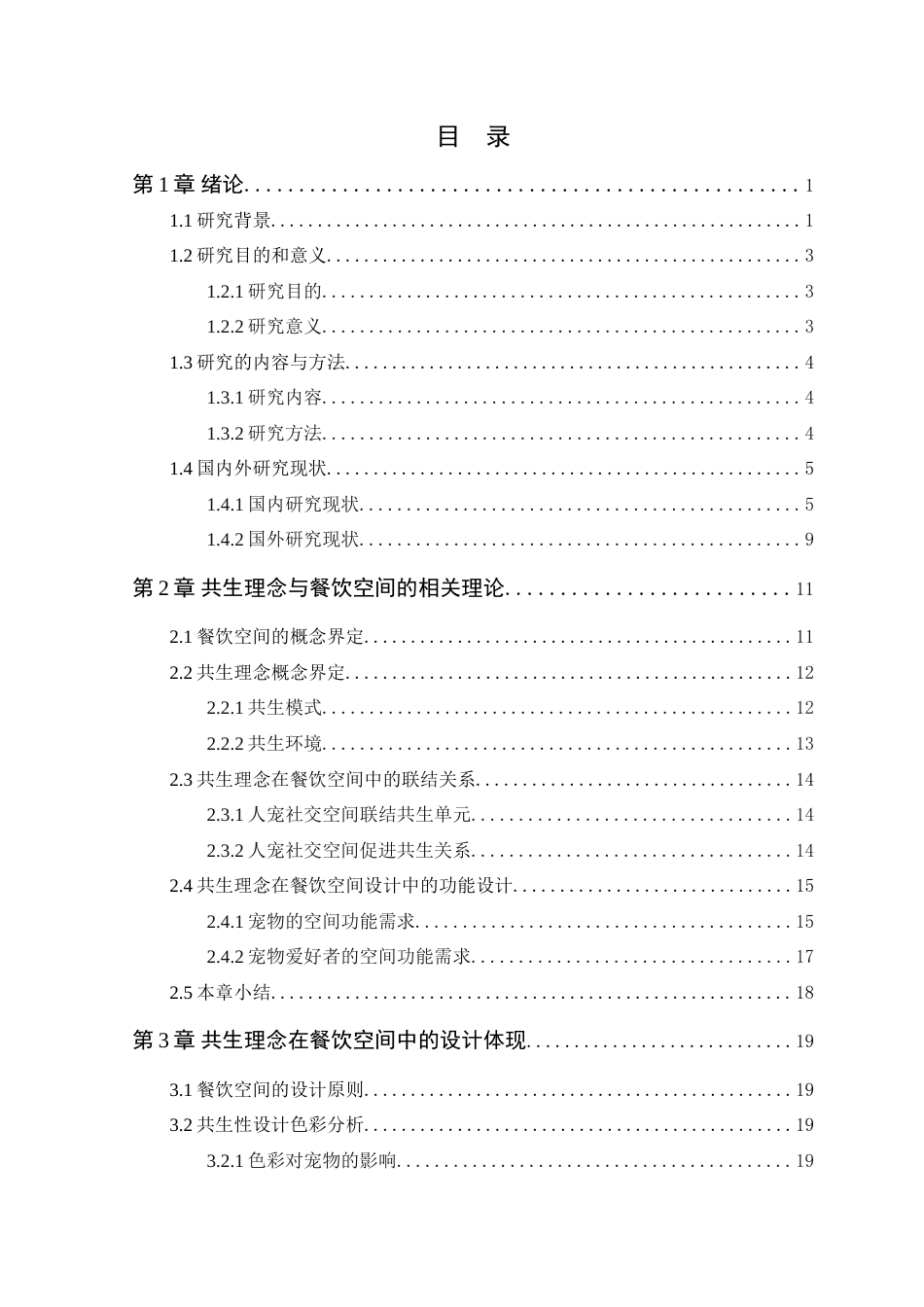 25年WP环境设计本科-基于共生理念的宠物友好型咖啡厅空间设计研究定稿 过AI.doc_第4页