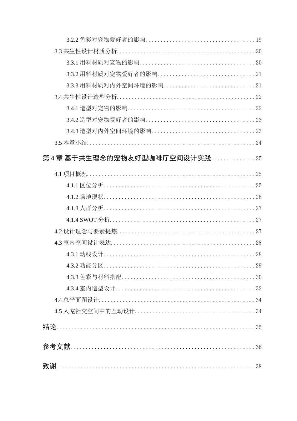 25年WP环境设计本科-基于共生理念的宠物友好型咖啡厅空间设计研究定稿 过AI.doc_第5页