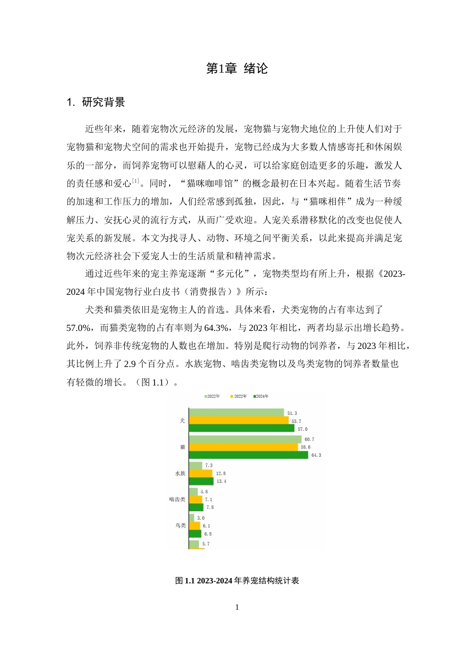 25年WP环境设计本科-基于共生理念的宠物友好型咖啡厅空间设计研究定稿 过AI.doc_第7页