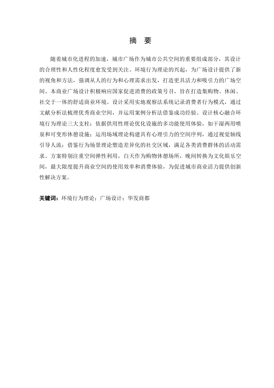 25年WP环境设计本科-基于环境行为理论的华发商都广场设计定稿 过AI.docx_第2页