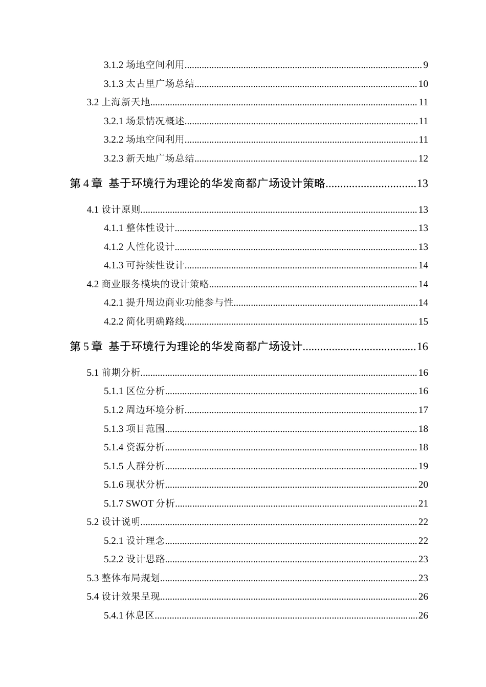 25年WP环境设计本科-基于环境行为理论的华发商都广场设计定稿 过AI.docx_第5页