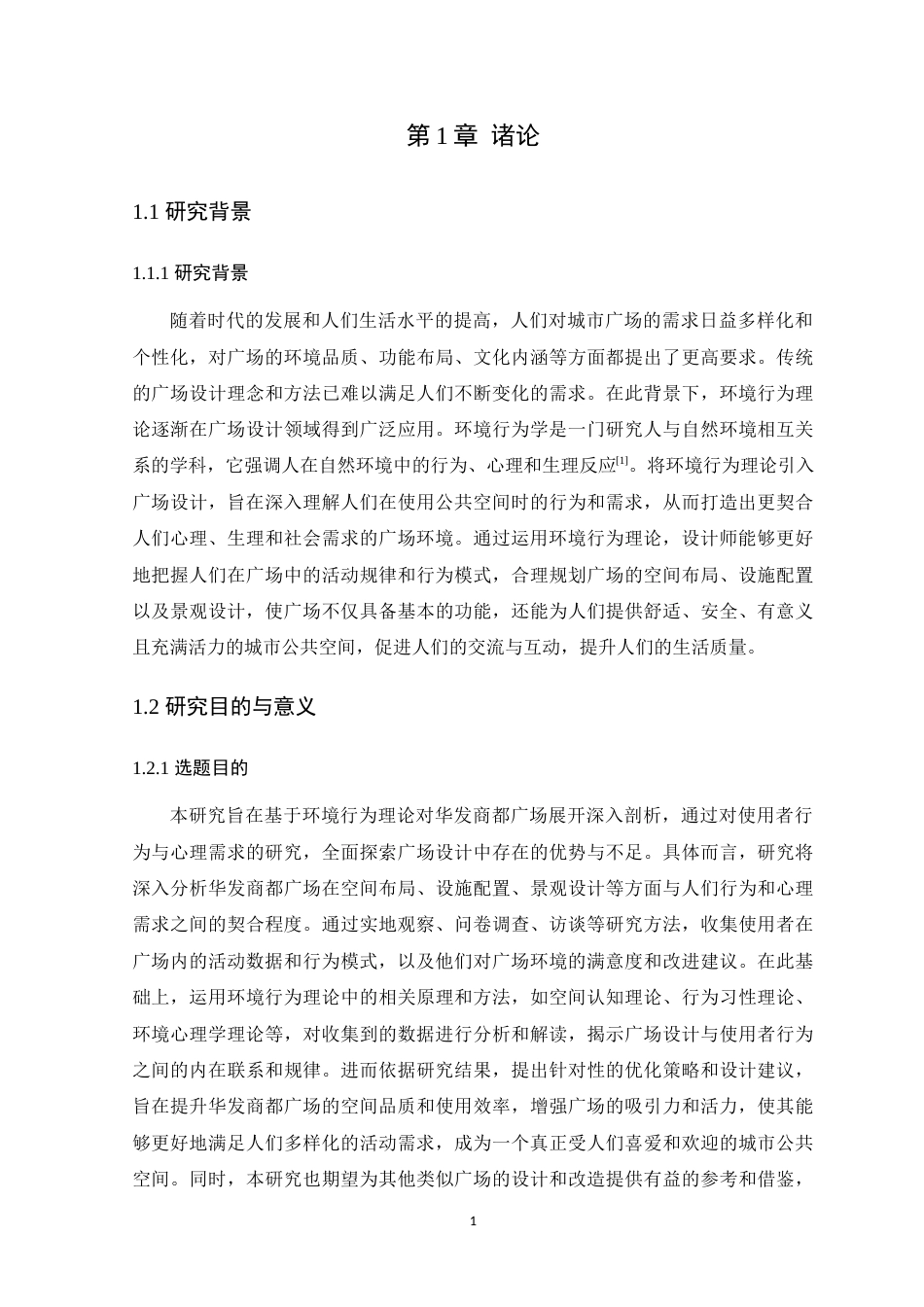 25年WP环境设计本科-基于环境行为理论的华发商都广场设计定稿 过AI.docx_第7页